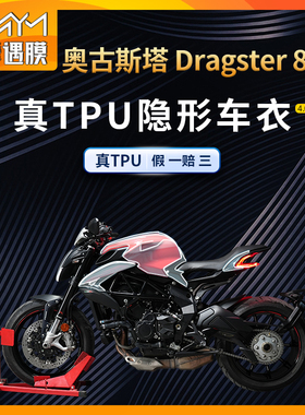 奥古斯塔Dragster800隐形车衣防水贴膜TPU油箱贴纸摩托车改装配件