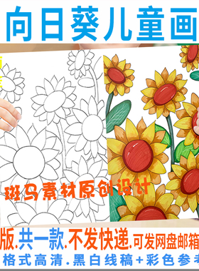 C939向日葵儿童画模板电子版学生竖版植物向日葵绘画黑白线稿涂色