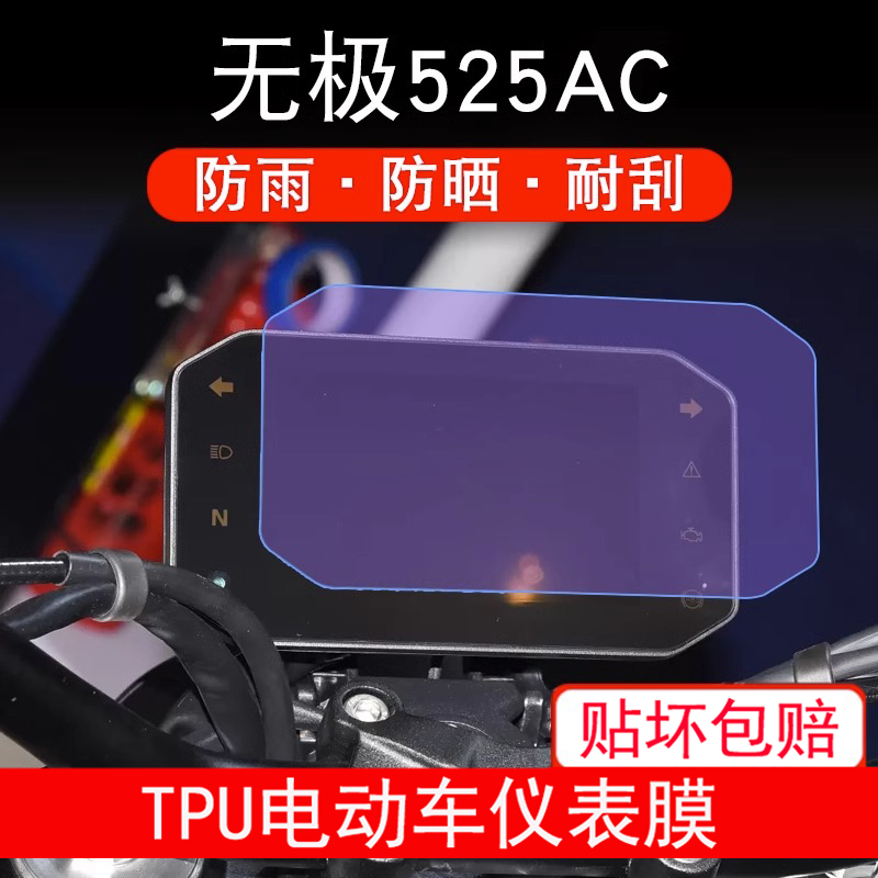 适用无极525AC仪表液晶显示屏幕保护贴膜非钢化盘踏板摩托车改装