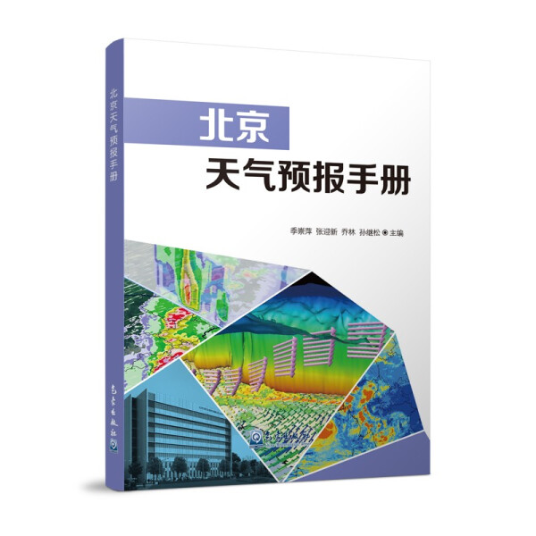 北京天气预报手册9787502973520