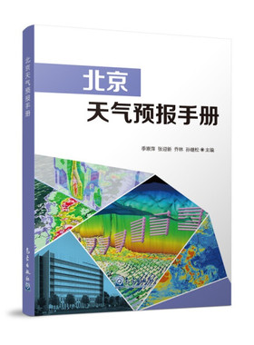 北京天气预报手册9787502973520