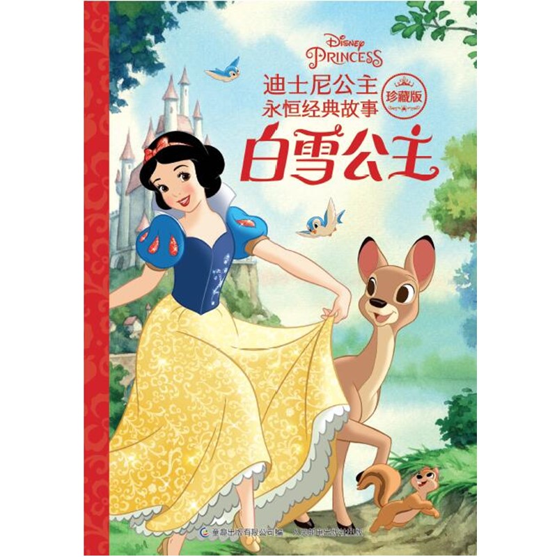 迪士尼公主永恒经典故事珍藏版 白雪公主 标注拼音 自主阅读【3-6岁】