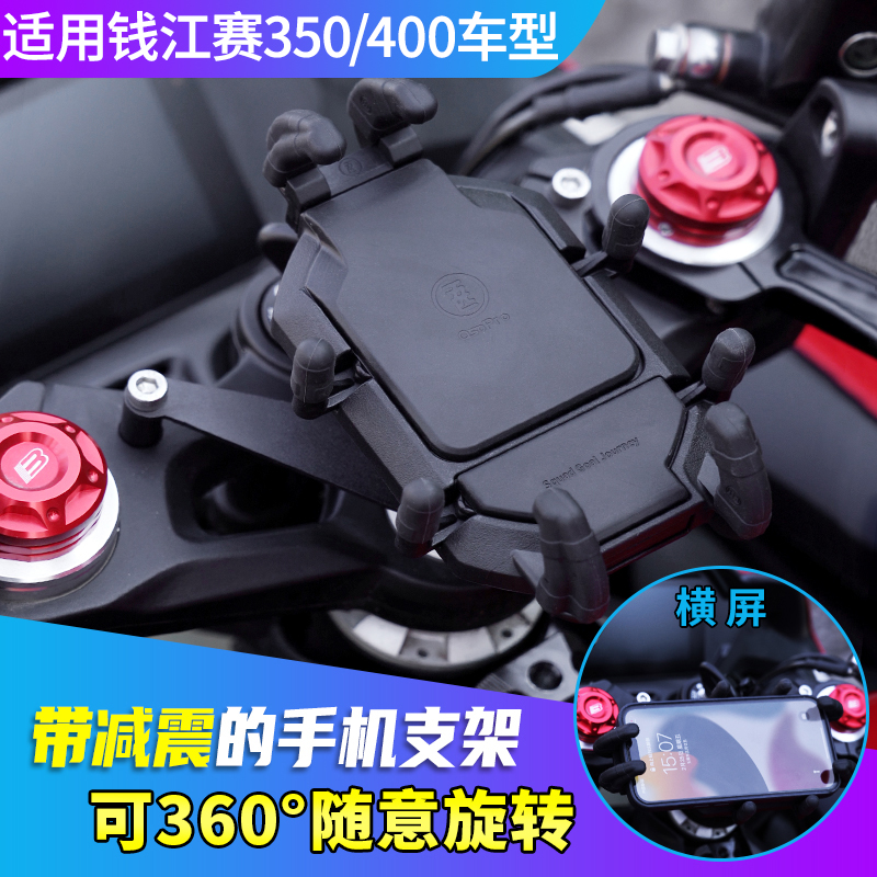 钱江QJ赛150/250/350/400摩托车减震手机架防震防抖导航支架防水