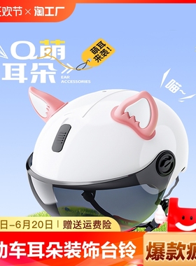电动车猫耳朵装饰台铃爱玛电瓶车头盔创意小配件饰品动漫新款反光