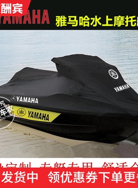 适用雅马哈GP1800/FZS/FZR/VX/FX水兔子单人水上摩托艇罩衣艇罩套