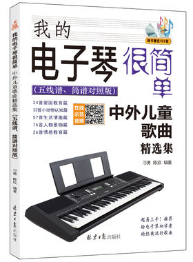 正版包邮 我的电子琴很简单:中外儿童歌曲集（五线谱、简谱对照版） 外国音乐作品 书籍9787547734445