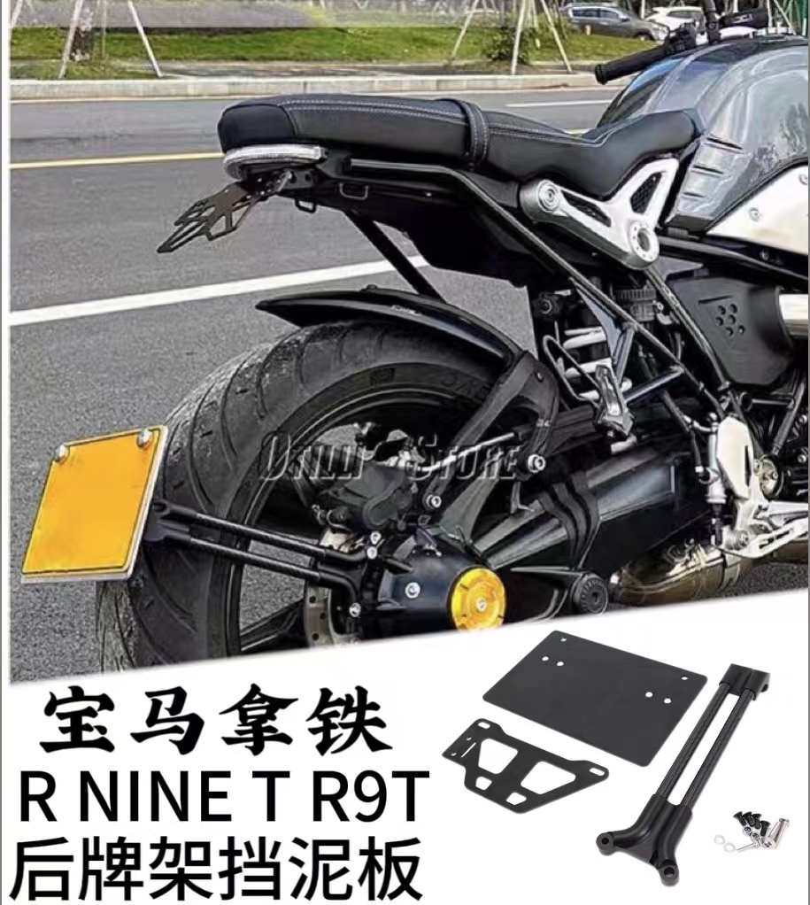 适用于宝马拿铁/攀爬者R NINE TR9T改装后牌照架挡泥板摩托车配件