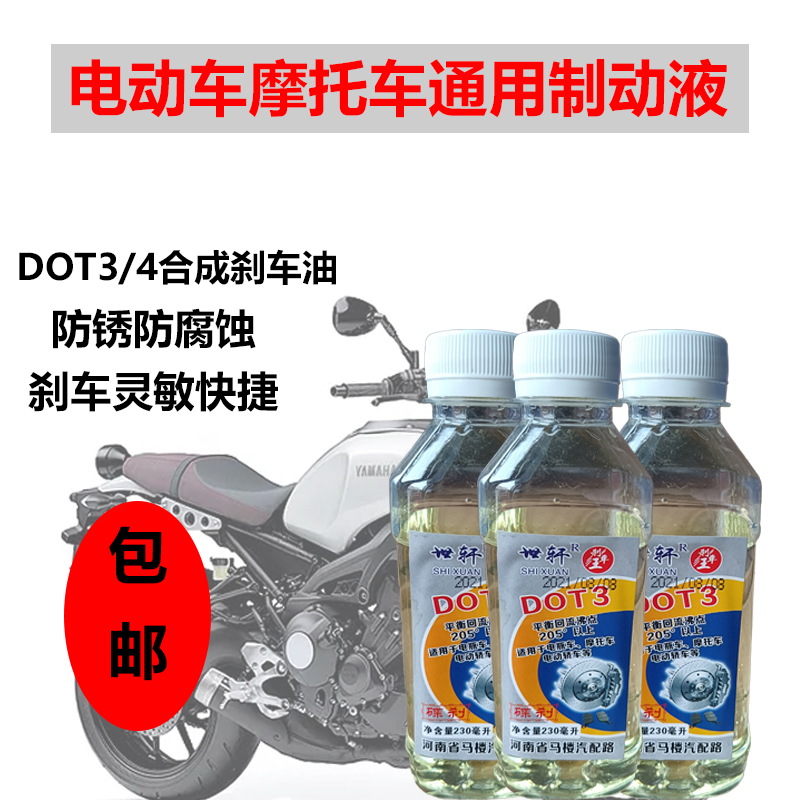 电动车踏板车碟刹油合成型通用款汽车摩托车DOT3刹车油DOT4制动液