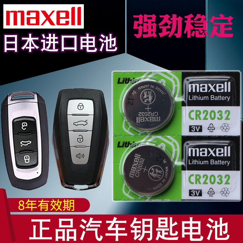 maxell适用于19 20 21 22款 吉利 嘉际 新能源 mpv汽车钥匙遥控器电池CR2032电子专用 智能一键启动