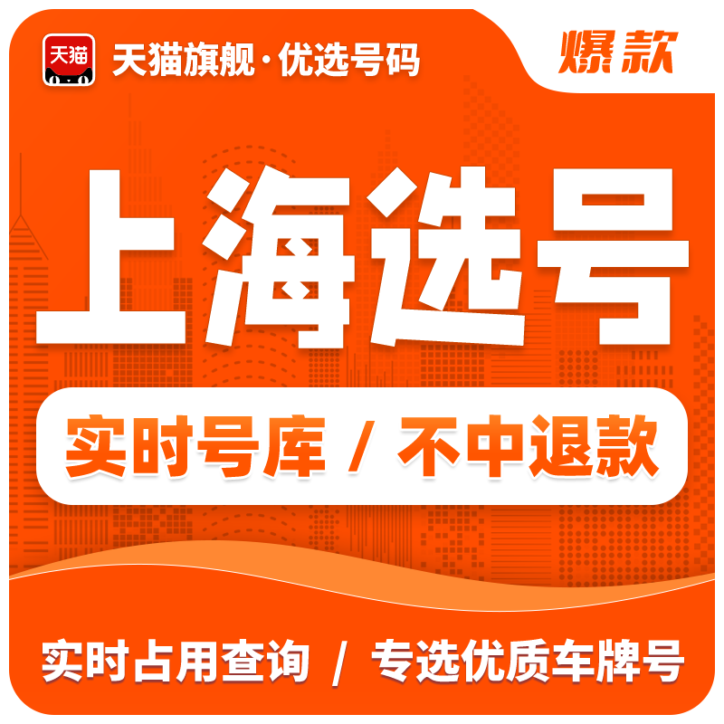 上海车牌选号自编沪AB新能源新车选号全国12123自选号牌占用查询