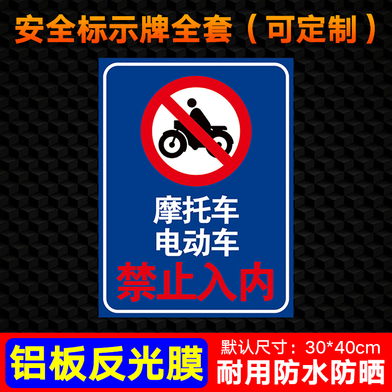 摩托车电动车禁止入内安全警示标识标志标示提示指示牌标牌小区厂