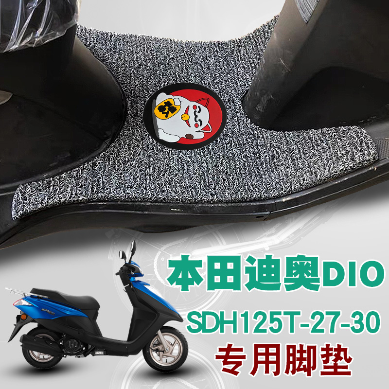 适用新大洲本田迪奥DIO125T脚垫摩托车防水丝圈脚垫SDH125T-27-30
