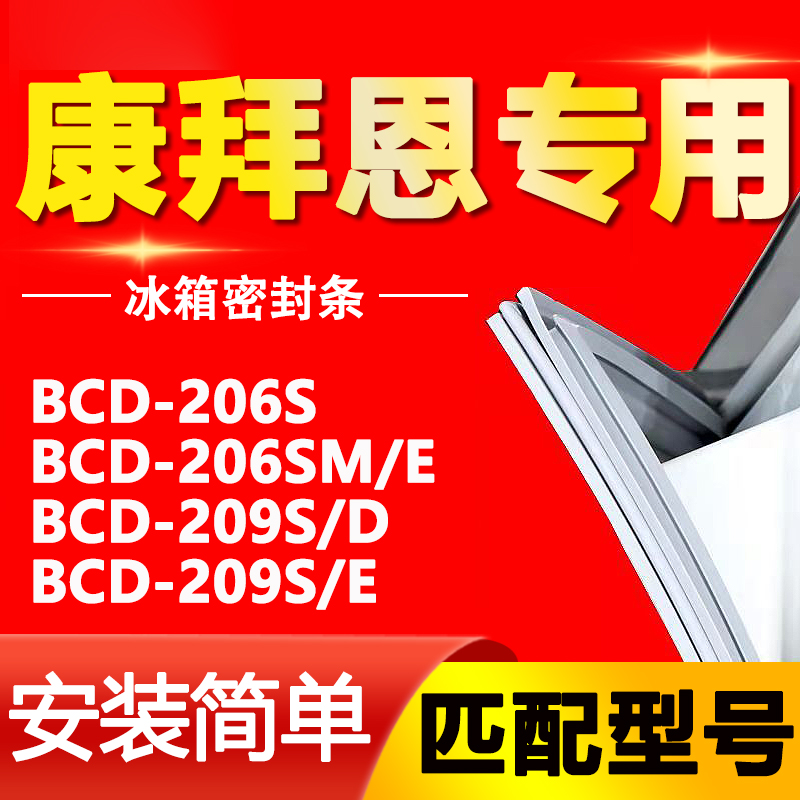 适用康拜恩冰箱BCD-206S 206SM/E 209S/D 209S/E密封条磁性门胶条