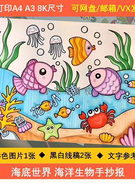 海底世界手抄报模板电子版小学生保护海洋动物生态环境简笔画线稿