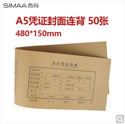西玛A5版凭证封面连背480*150mm A4纸的一半 记账会计封皮 FM133
