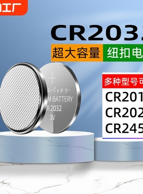 cr2032纽扣电池cr2016/cr2430/cr2450电子称电动车汽车钥匙通用车型现代别克本田丰田奥迪大众3v锂电池大容量