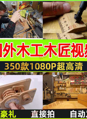 国外民间手艺人木工木匠家具制作视频抖音快手DIY工艺品解说素材