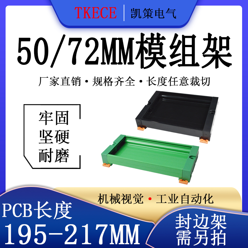 PCB模组架50MM 72MM导轨安装线路板底座裁任意长度PCB长195-217mm
