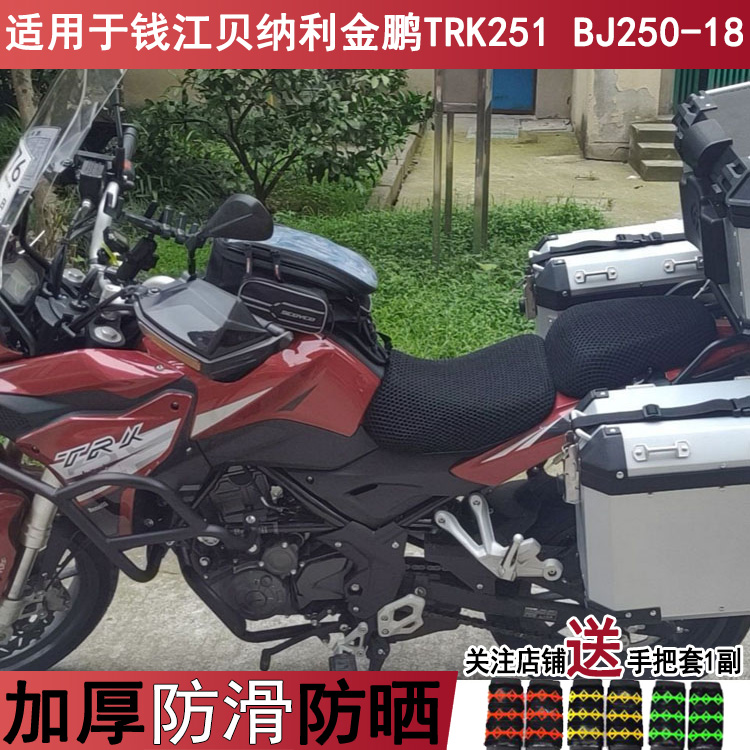 防晒耐用摩托车坐垫套适用于钱江贝纳利BJ250-18小金鹏TRK251座套