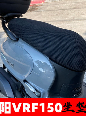 适用大阳VRF150/DY150T-39摩托车坐垫套加厚网状防晒透气隔热座套