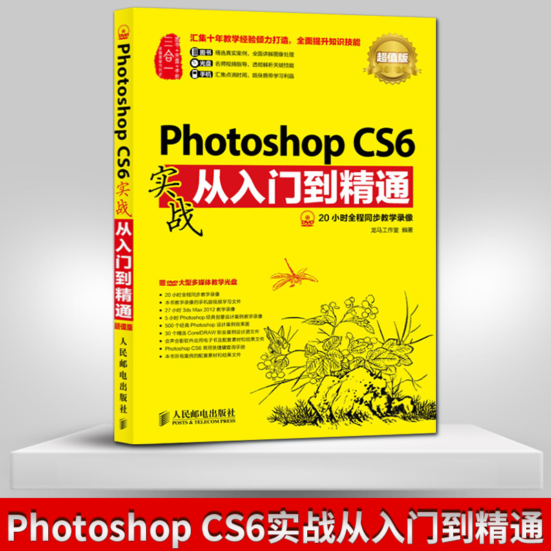 【出版社直供】 Photoshop CS6实战从入门到精通 ps教程书籍adobe软件完全自学书修图新手到高手淘宝美工平面设计图像处理零基础