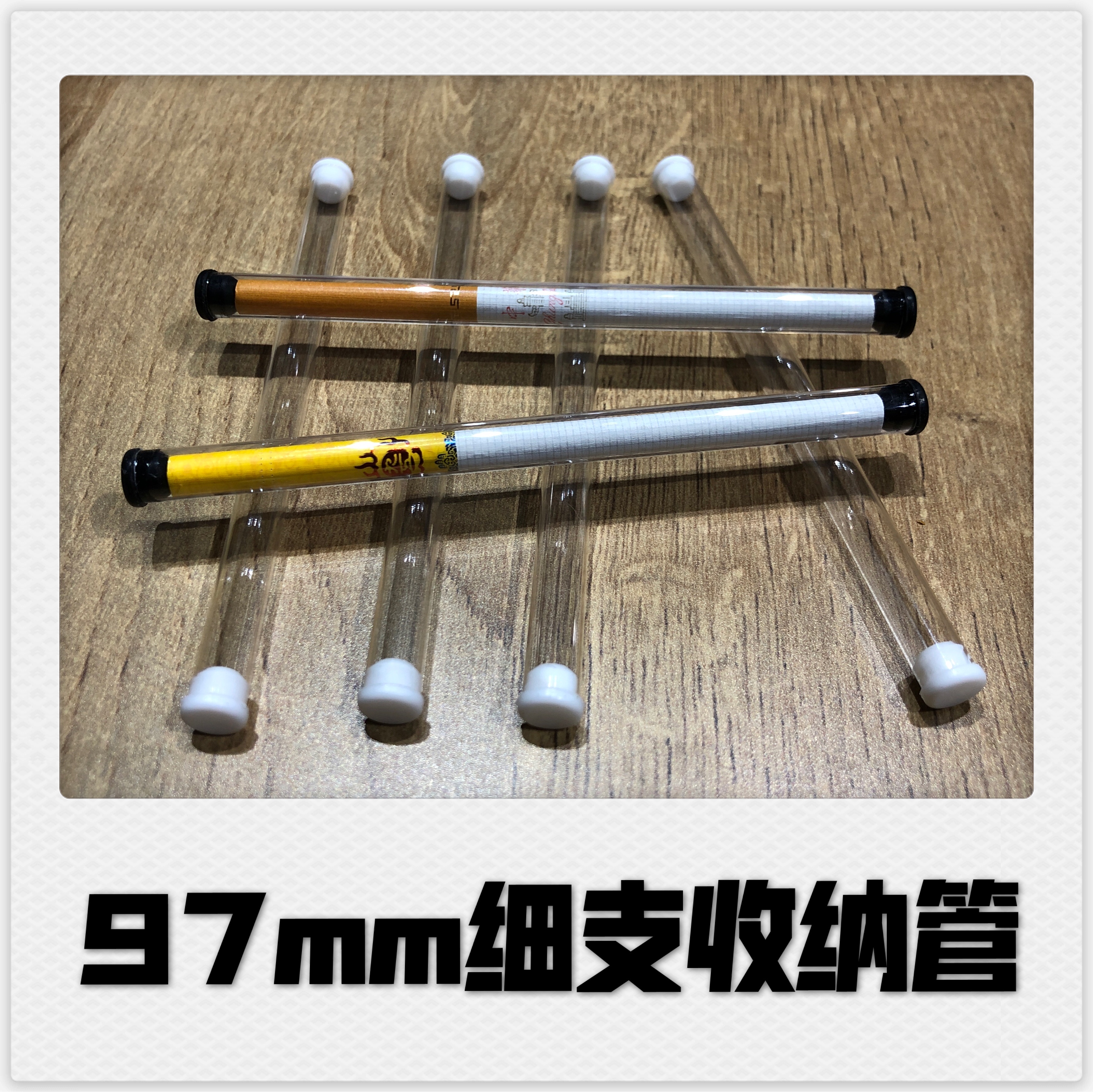 高透明97mm（细支）存储单只香烟支收纳管硬塑料真空防潮圆管