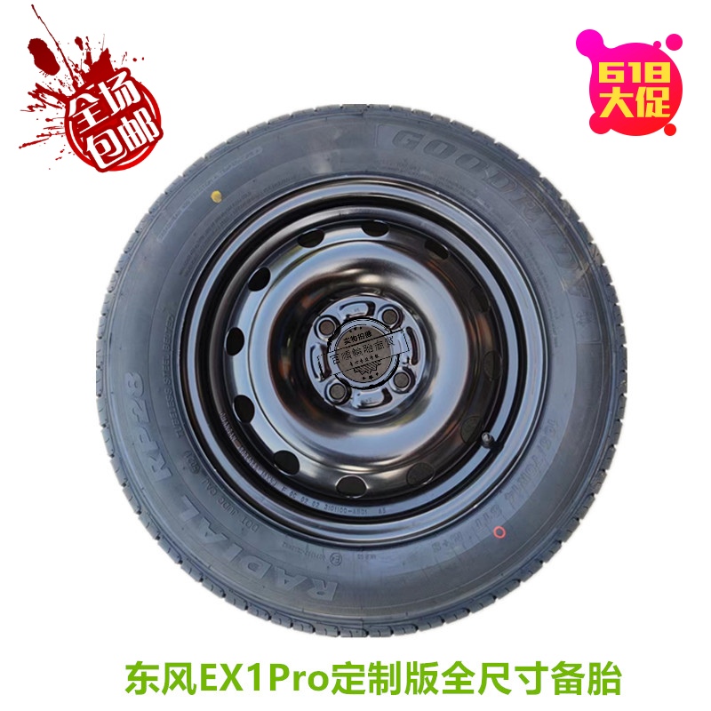 东风EX1Pro定制版全尺寸备胎总成165/70R14 81T轮胎14*5J铁圈汽车
