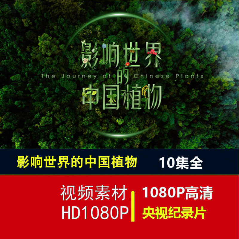 J189影响世界的中国植物纪录片全集 改变人类命运的中国植物视频