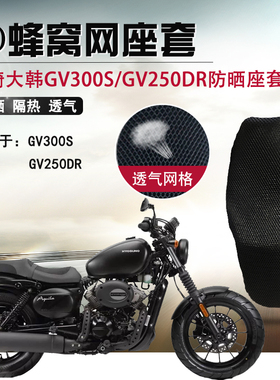适用于轻骑大韩晓星摩托车GV300S座垫套GV250DR座套隔热网坐垫套