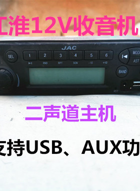 江淮货车12v收音机江淮JAC小型货车收音机江淮康铃USB功能收音机