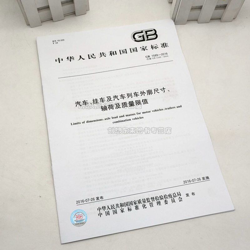 GB 1589-2016汽车挂车及汽车列车外廓尺寸轴荷及质量限值 中国标准出版社 现货正版 标准汇编