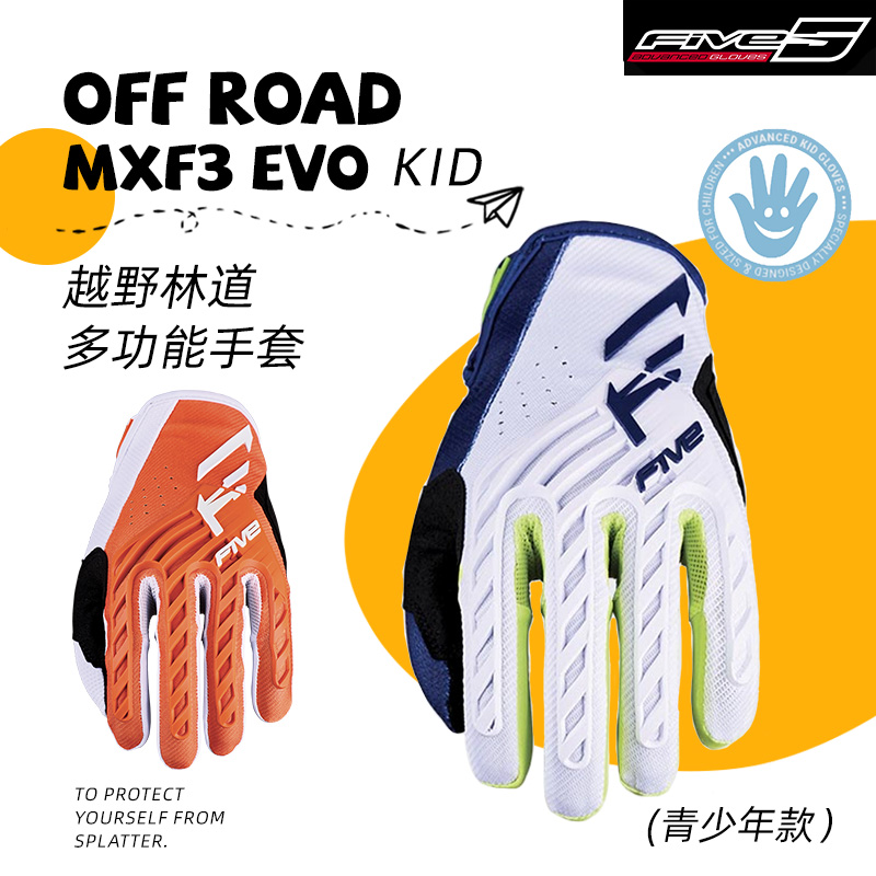 法国 FIVE MXF3 EVO KID越野林道摩托机车轻薄透气耐磨青少年手套