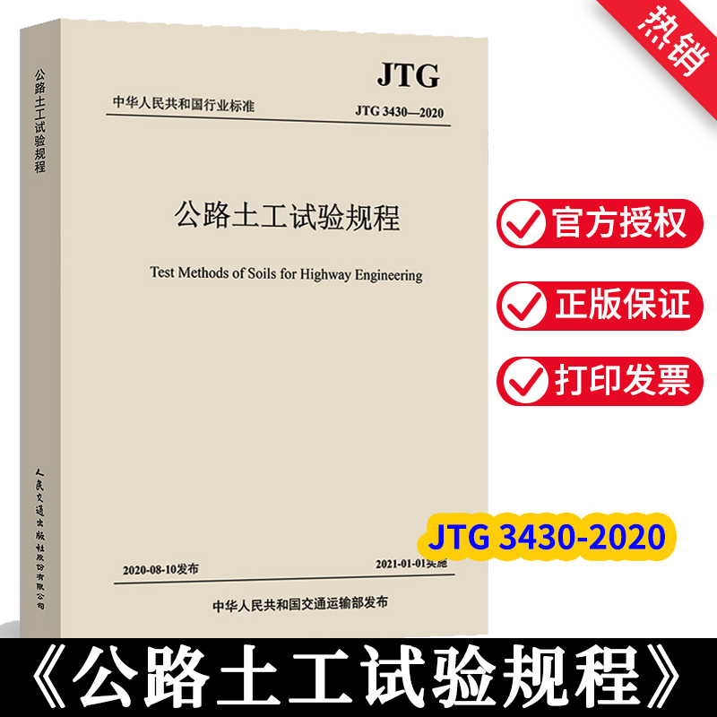 正版 JTG 3430-2020 公路土工试验规程 2021年1月1日实施 代替JTG E40-2007 公路交通土工试验规范 现行规范可提供增值税发票
