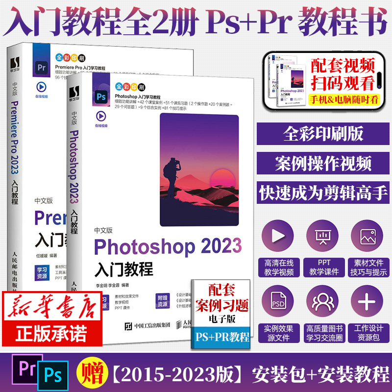 2册【2023新版】Photoshop+Premiere Pro 2023入门教程 图像处理视频平面设计基础抠图书籍操作技巧自学零基础自学视pr ps教程书籍