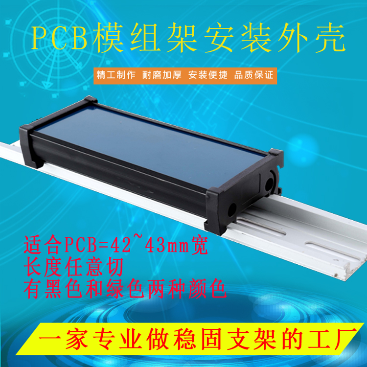 PCB模组架42mm&43MM宽黑色导轨线路板外壳DIN导轨安装PLC壳支架