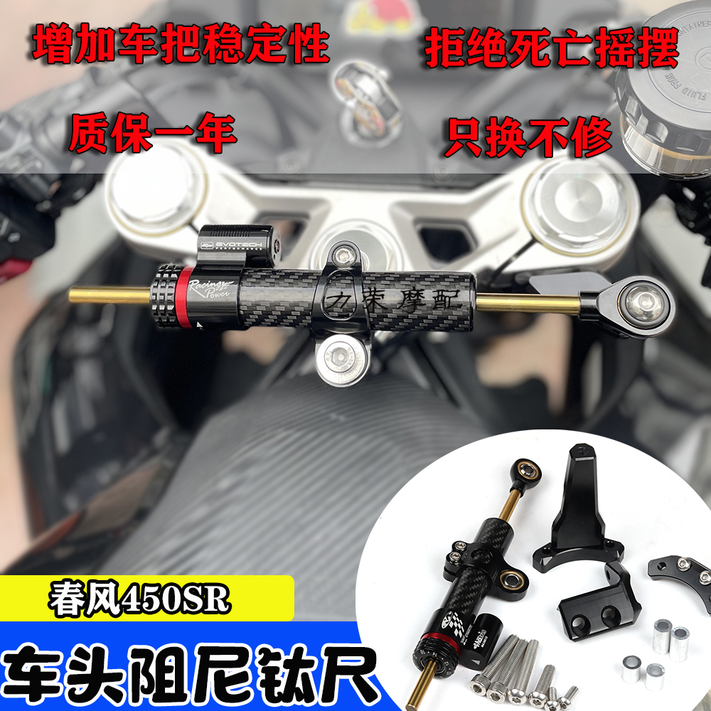 适用春风450SR钛尺码方向阻尼器支架 防止摩托车死亡摇摆改装配件