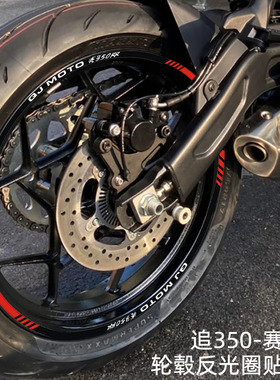 摩托车反光轮毂圈贴花适用钱江赛350轮胎膜追350个性17寸防水钢圈