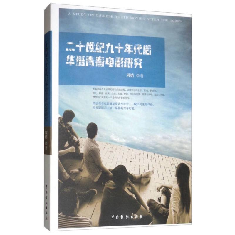 二十世纪九十年代后华语青春电影研究 周婧 著 影视理论 艺术 中国戏剧出版社