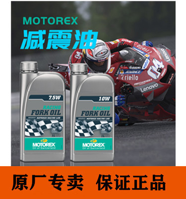 MOTOREX正品竞技摩托车冷却液前减震前叉减震油4W 5W7.5W10W 1L装