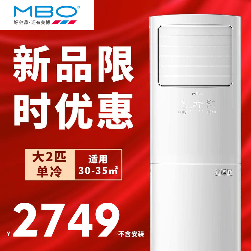 MBO美博空调大2/3/5p匹单冷暖定频方形立柜式家商用客厅节能静音