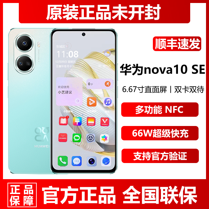 新品直降Huawei/华为 nova 10 SE鸿蒙系统8G+256G正品NFC手机降价
