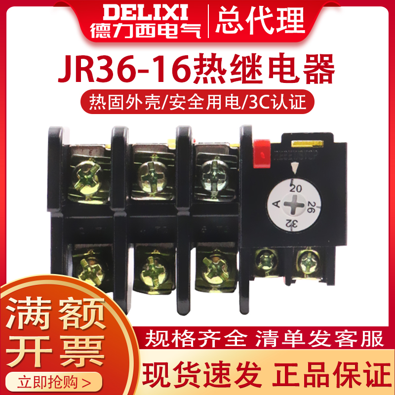 德力西16A热继电器JR36-20热过载继电器22A热过载保护器11A 7.2A