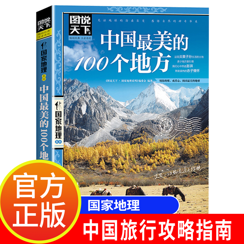 图说天下中国最美的100个地方 国家地理系列 走遍中国最美丽景点大全国内旅游指南手册攻略书籍 发现西藏北京新疆青岛自助游书