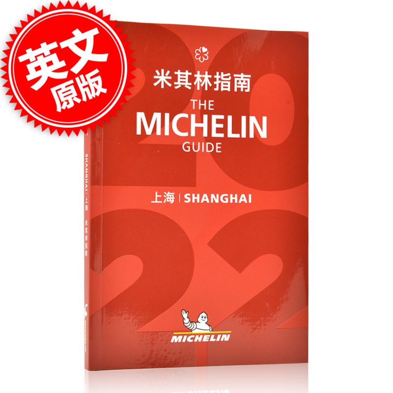现货 中英双语图书 米其林指南上海指南 2022年新版The Michelin Guide Shanghai 2022 米其林红色餐厅酒店指南