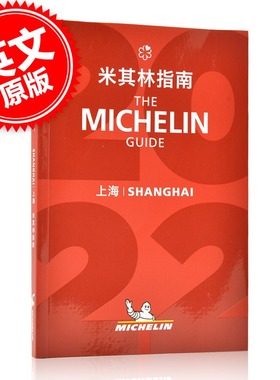 现货 中英双语图书 米其林指南上海指南 2022年新版The Michelin Guide Shanghai 2022 米其林红色餐厅酒店指南