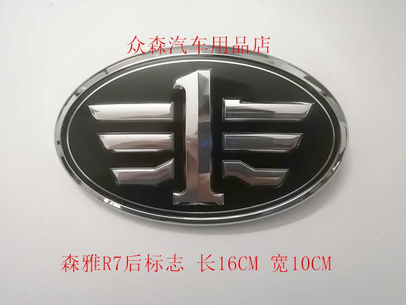 适用于一汽森雅R7原厂带编码中网标车尾标中国一汽标志后标志