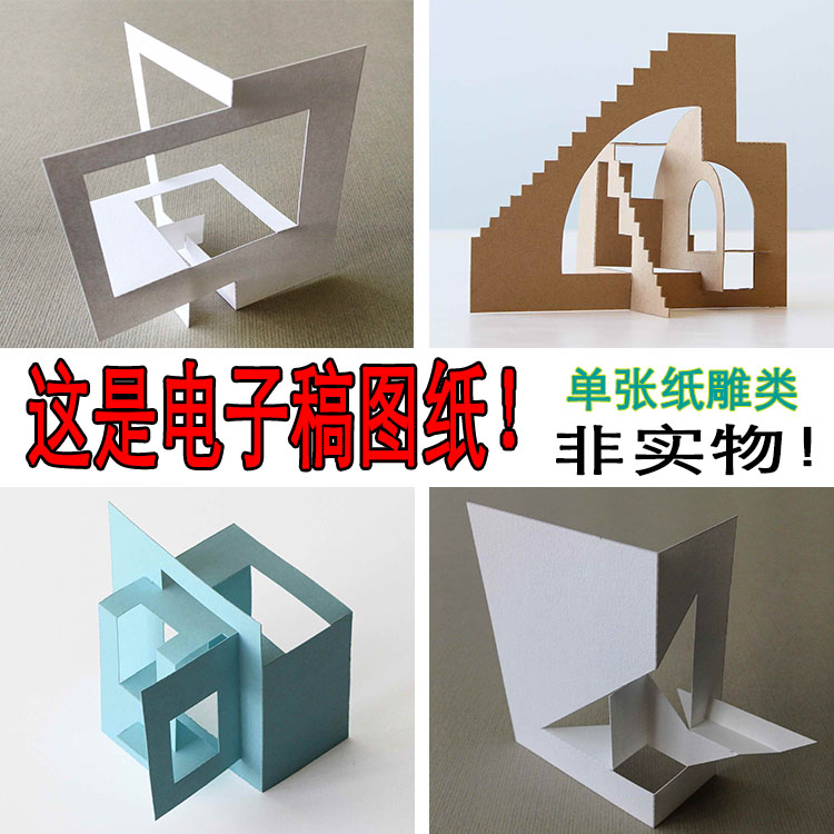 简单3D创意建筑立体构成手工作业一张纸做的纸雕抽象雕塑平面图纸