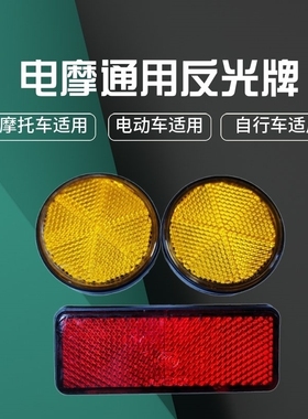 电动车摩托车反光牌圆黄夜行警示牌减速反射器塑料反光片反光板长