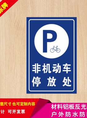 非机动车停放处提示牌标志牌车库标识 停车场标识牌反光牌 可定制