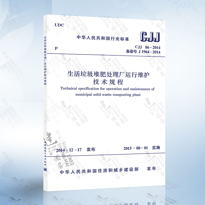 正版现货 CJJ86-2014 生活垃圾堆肥处理厂运行维护技术规程